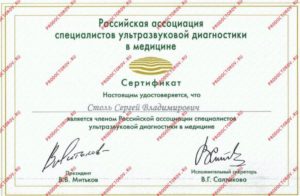 Сертификат члена Российской ассоциации специалистов ультразвуковой диагностики в медицине