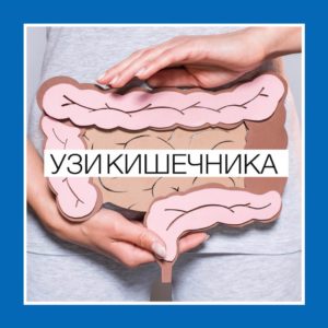 УЗИ кишечника в Новокузнецке