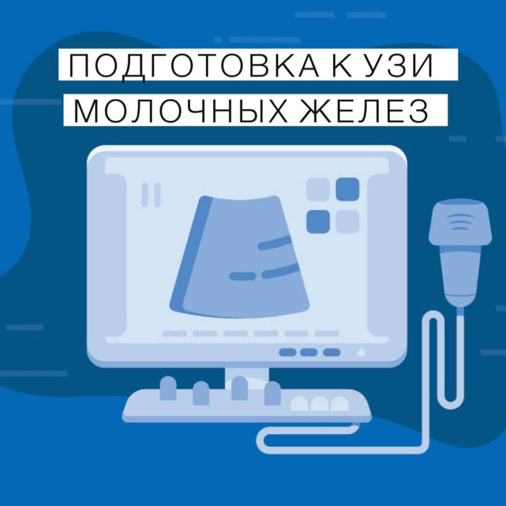 Сделать УЗИ молочных желез в Новокузнецке
