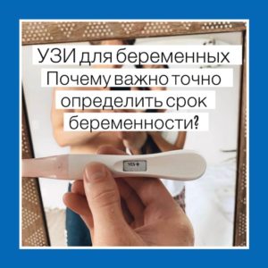 Почему важно точно определить срок беременности?