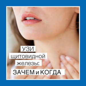 Сделать УЗИ щитовидной железы в Новокузнецке
