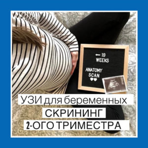 2-й скрининг. Когда и зачем делать.