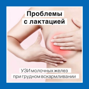 УЗИ при проблемах с лактацией