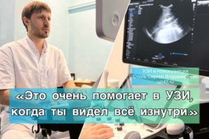 Врач в Новокузнецке Столь С. В. и УЗИ аппарат премиум класса